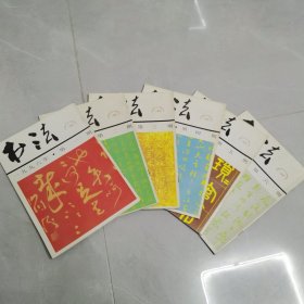 书法杂志1996年1一6全双月刊