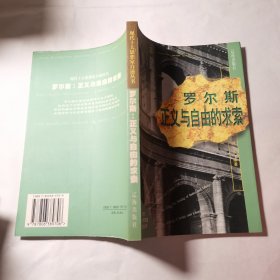 罗尔斯 正义与自由的求索