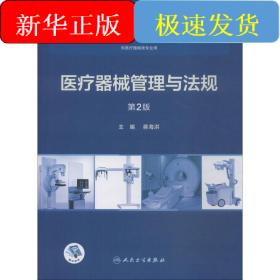 医疗器械管理与法规 第2版