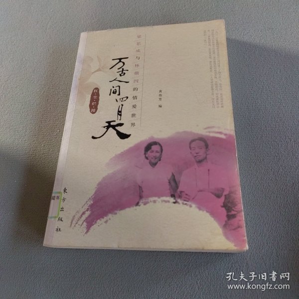 万古人间四月天：梁思成与林徽因的情爱世界