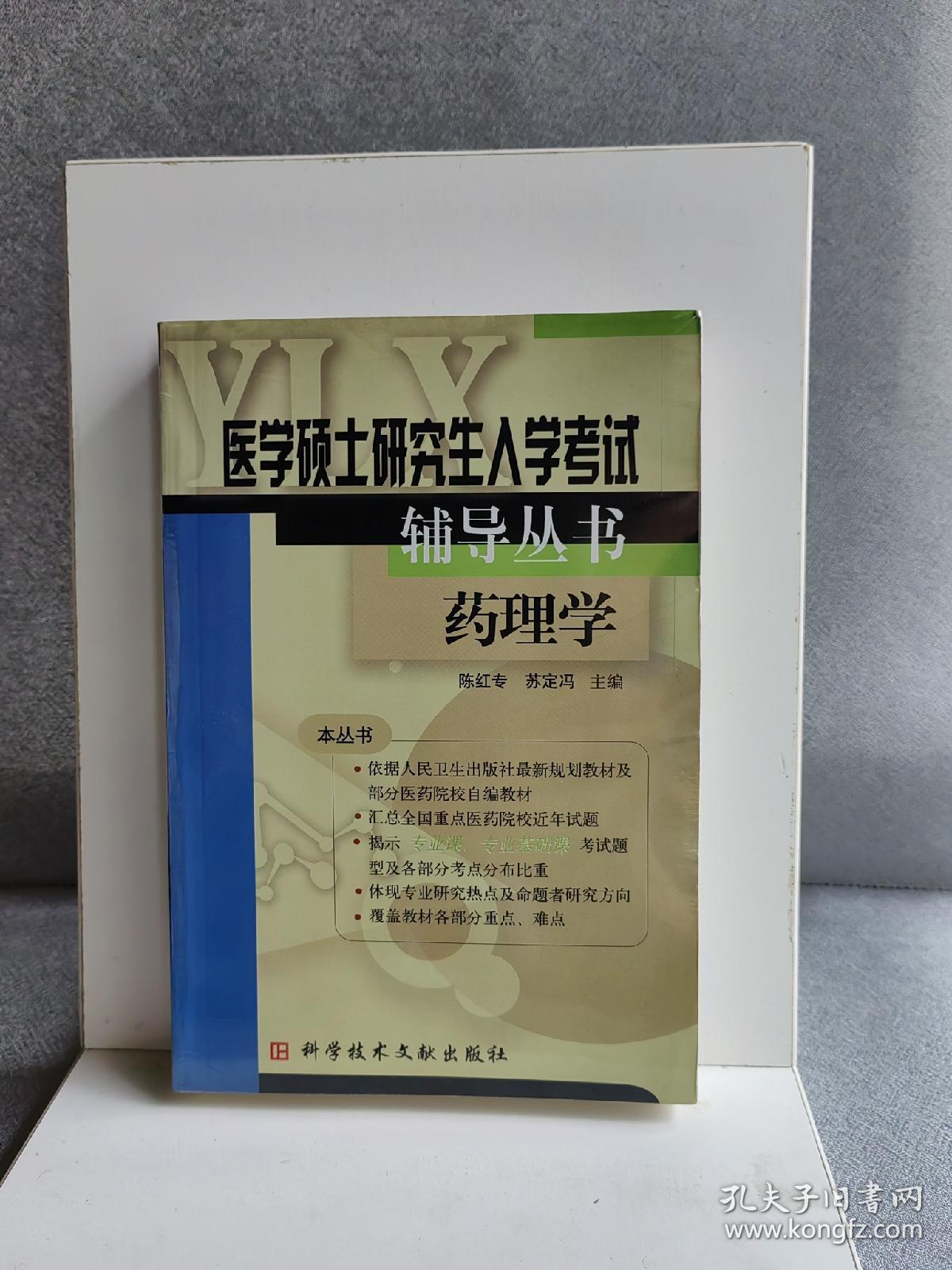 【年末清仓】药理学（医学硕士研究生入学考试辅导丛书）