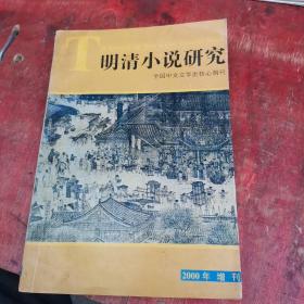 明清小说研究2000年增刊