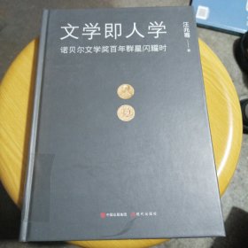 文学即人学：诺贝尔文学奖百年群星闪耀时