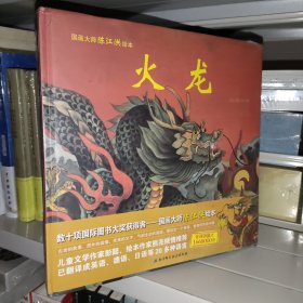 火龙/国画大师陈江洪绘本 正版全新