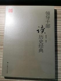 领导干部读名著丛书：领导干部读历史经典