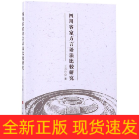 四川客家方言語法比較研究