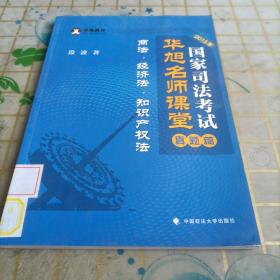 2015年国家司法考试华旭名师课堂 真题篇 商法 经济法 知识产权法