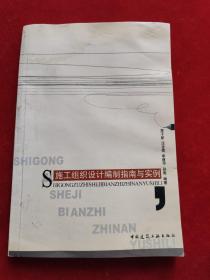施工組織設(shè)計(jì)編制指南與實(shí)例