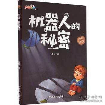 机器人的秘密李硕著9787512215047中国民族文化出版社