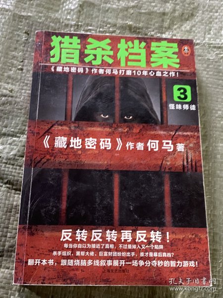 猎杀档案3：怪味师徒（《藏地密码》作者何马打磨10年心血之作。反转反转再反转！）读客知识小说