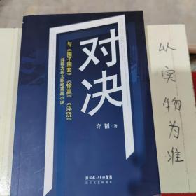 对决：（与《圈子圈套》《输赢》《浮沉》并称为四大职场商战小说）