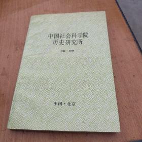 中国社会科学院历史研究所（1954一1994）