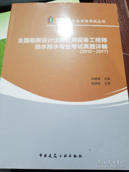 全国勘察设计注册公用设备工程师给水排水专业考试真题详解（2012~2017）