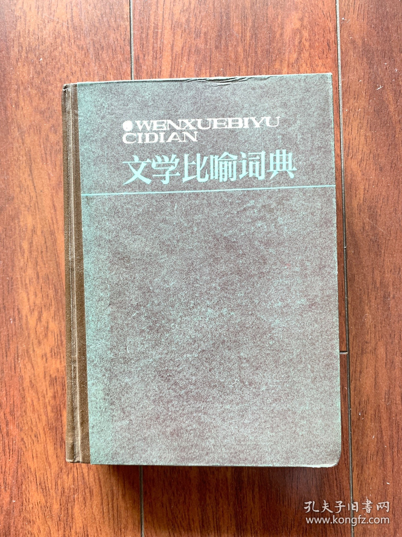 文学比喻词典，陕西人民教育出版社1986年一版一印。