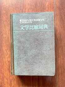 文学比喻词典，陕西人民教育出版社1986年一版一印。