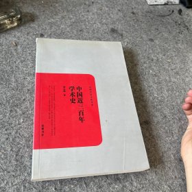中国近三百年学术史