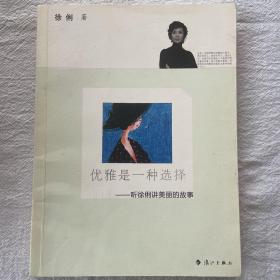 优雅是一种选择：听徐俐讲美丽的故事