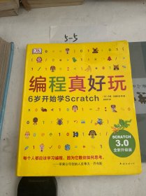 DK编程真好玩：6岁开始学Scratch（2020版）（爱心树童书）