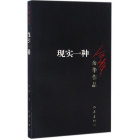 正版现货现实一种余华9787506365673新华仓库多仓直发