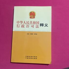 中华人民共和国行政许可法释义