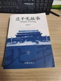 北平无战事