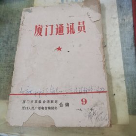 厦门通讯员1972/ 9