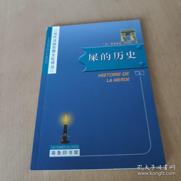 屎的历史：Histoire de la merde