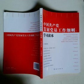 中国共产党发展党员工作细则学习读本