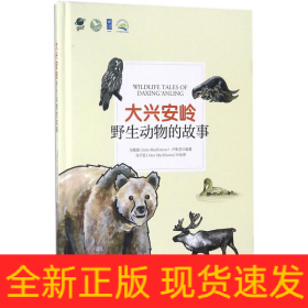 大興安嶺野生動物的故事
