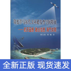 印度洋馬爾代夫環(huán)礁發(fā)育空間特征