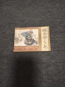 杨宗保之死一一一杨家小将之十一 第2本 封面有裂口