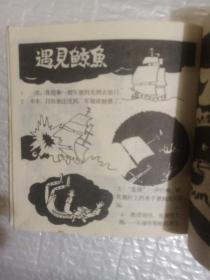 吹牛大王历险记 连环画 48开