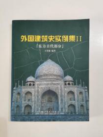 外国建筑史实例集II：东方古代部分 （附光盘）