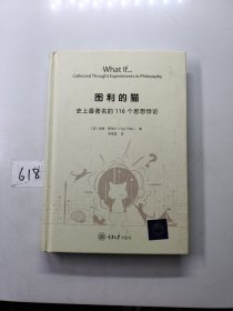 图利的猫：史上最著名的116个思想悖论