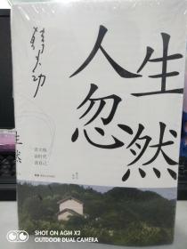 【韩少功签名本】人生忽然（精装）