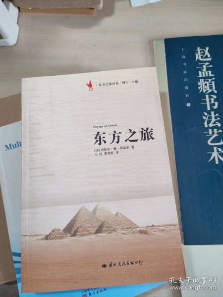 东方之旅