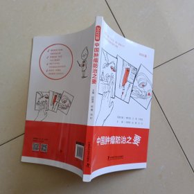 中国肿瘤防治之要