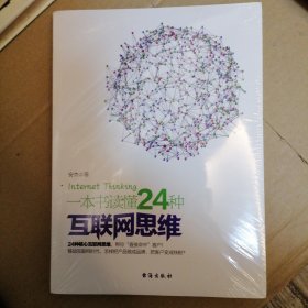 一本书读懂24种互联网思维