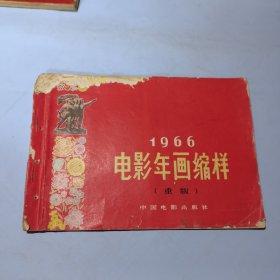 1966电影年画缩样