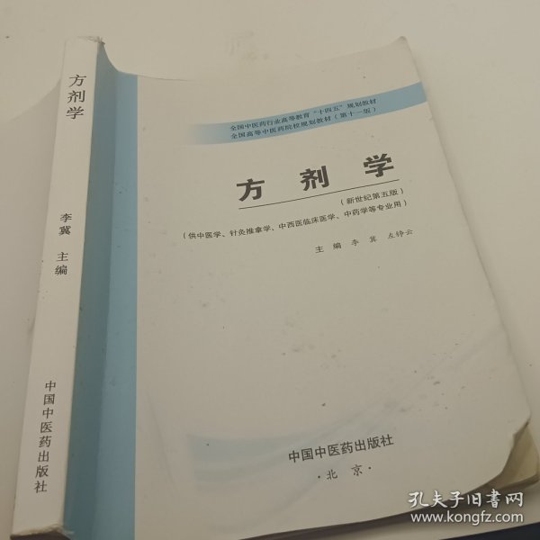 方剂学/全国中医药行业高等教育“十三五”规划教材