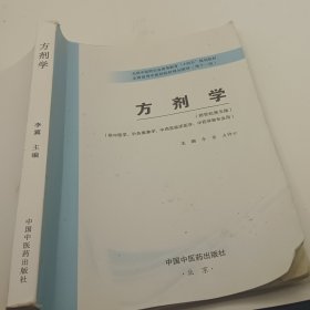 方剂学/全国中医药行业高等教育“十三五”规划教材