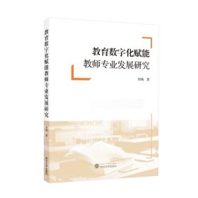教育数字化赋能教师专业发展研究 9787307248908 ，周翔
