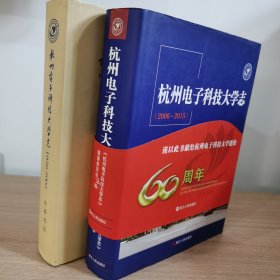 杭州电子科技大学志（两册合售，1956-2005，2006-2015）