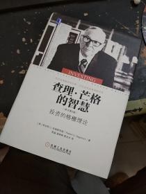 查理·芒格的智慧：投资的格栅理论（原书第2版）