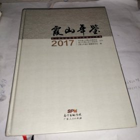 霞山年鉴2017