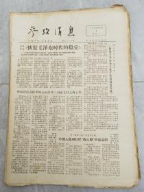 原版老报纸：《参考消息》 1976年11月份共25期齐售。（缺第3、11、18，19，20 期）