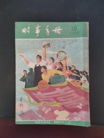 时事手册 1960年第18期