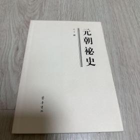 《元朝秘史》