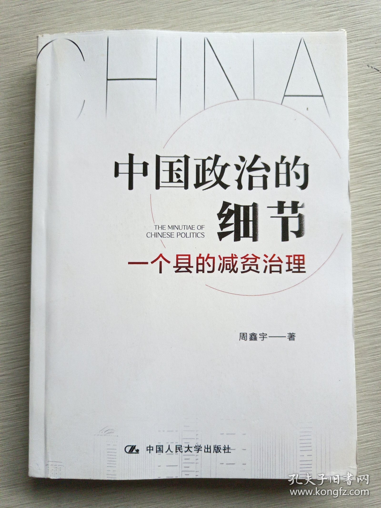 中国政治的细节：一个县的减贫治理