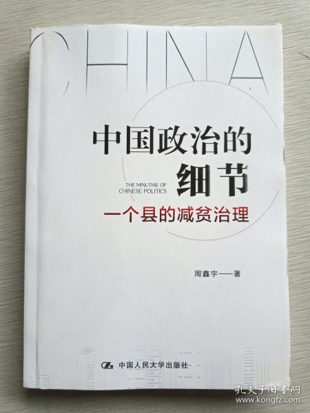 中国政治的细节：一个县的减贫治理